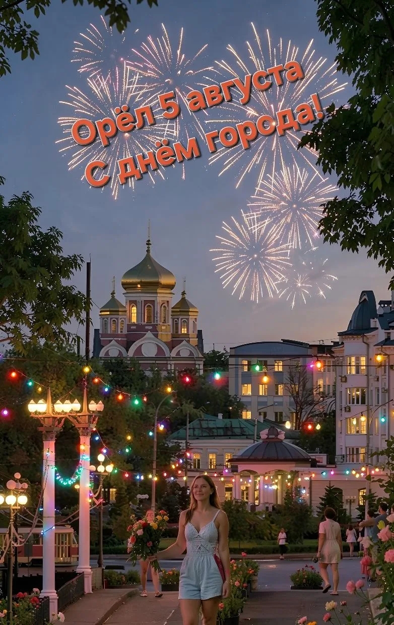С днем города Орла, поздравление, 5 августа