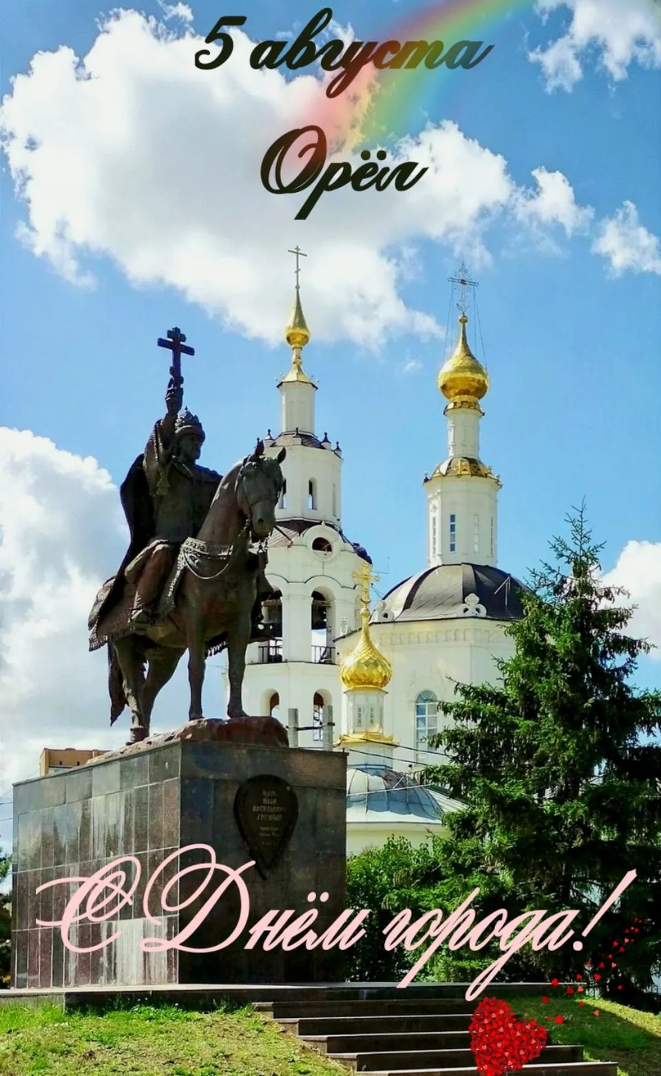 С днем города Орла, поздравление, 5 августа