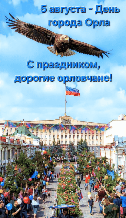 С днем города Орла, поздравление, 5 августа