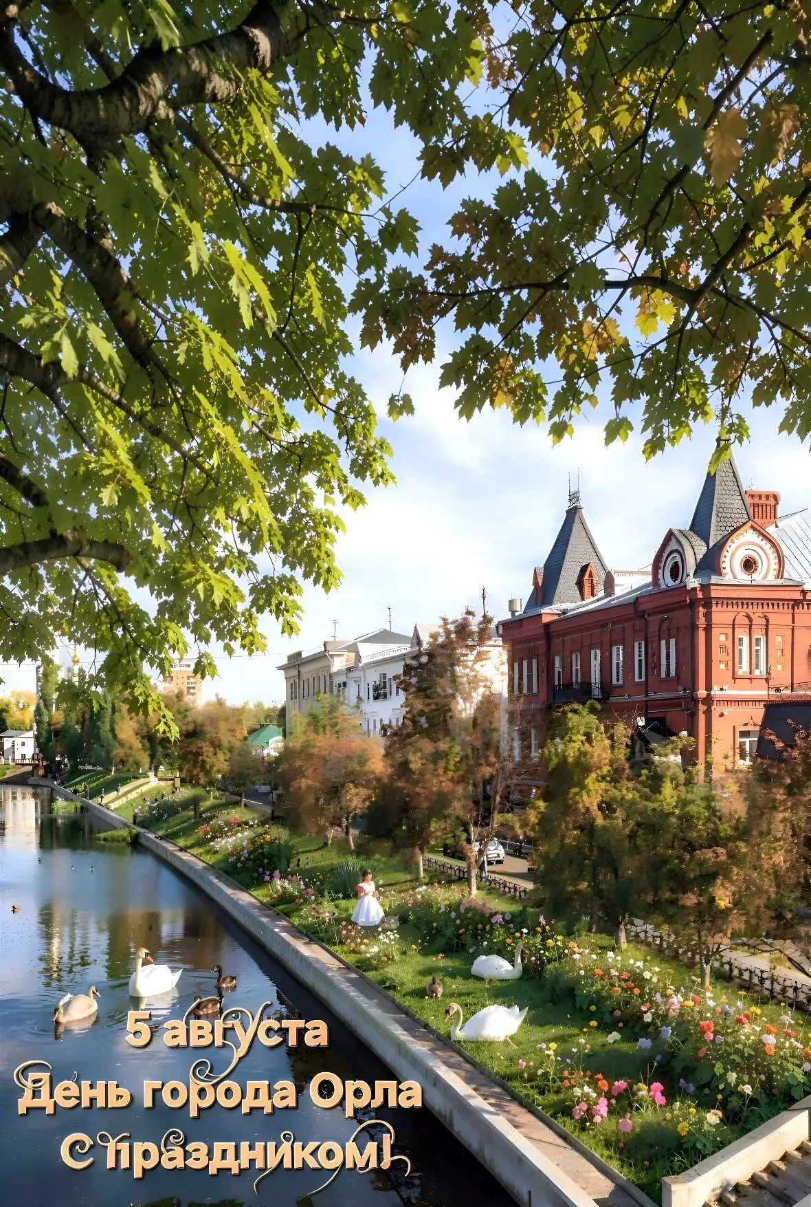 С днем города Орла, поздравление, 5 августа